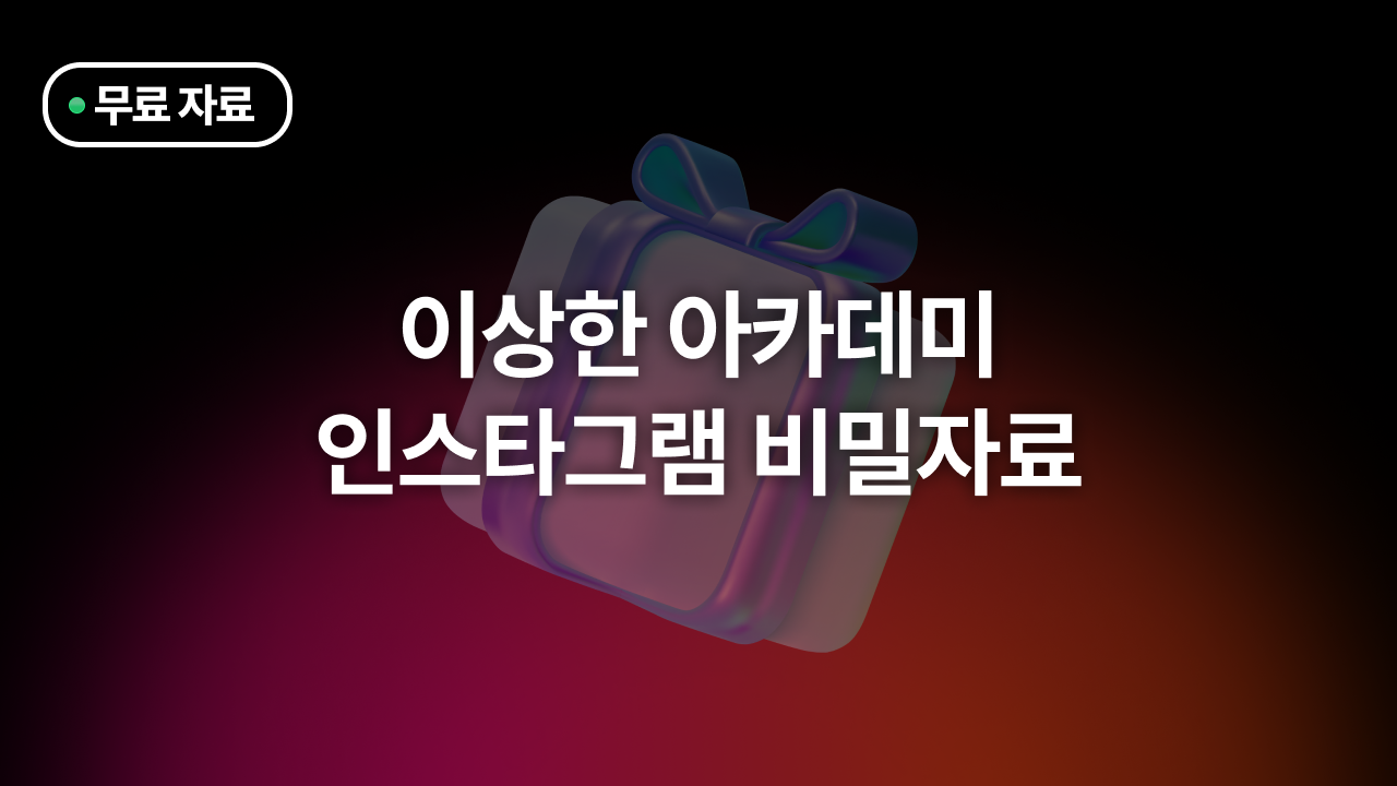 이상한 아카데미 인스타 특강 비밀자료 5종