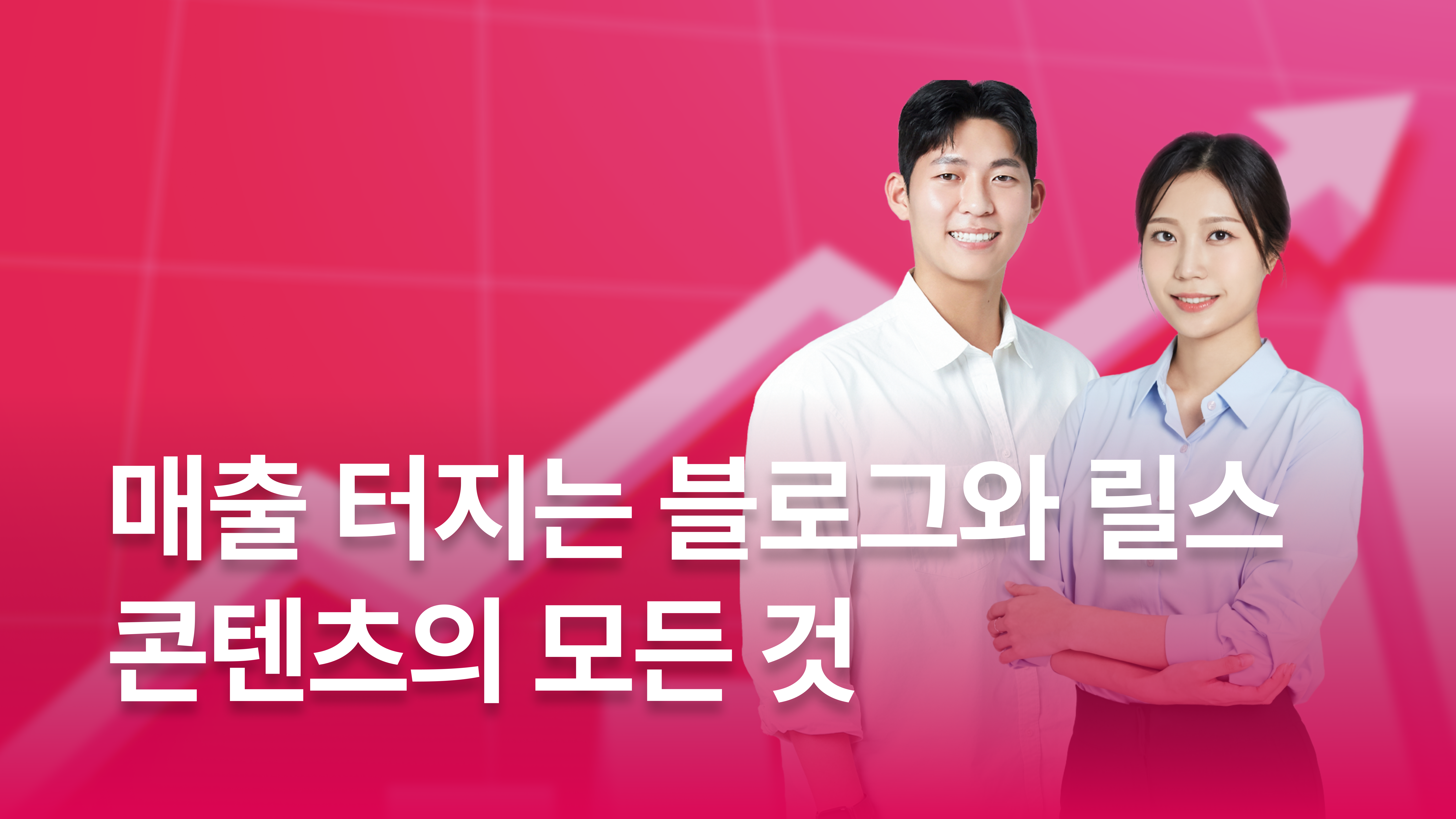 매출 터지는 블로그와 릴스 콘텐츠의 모든 것
