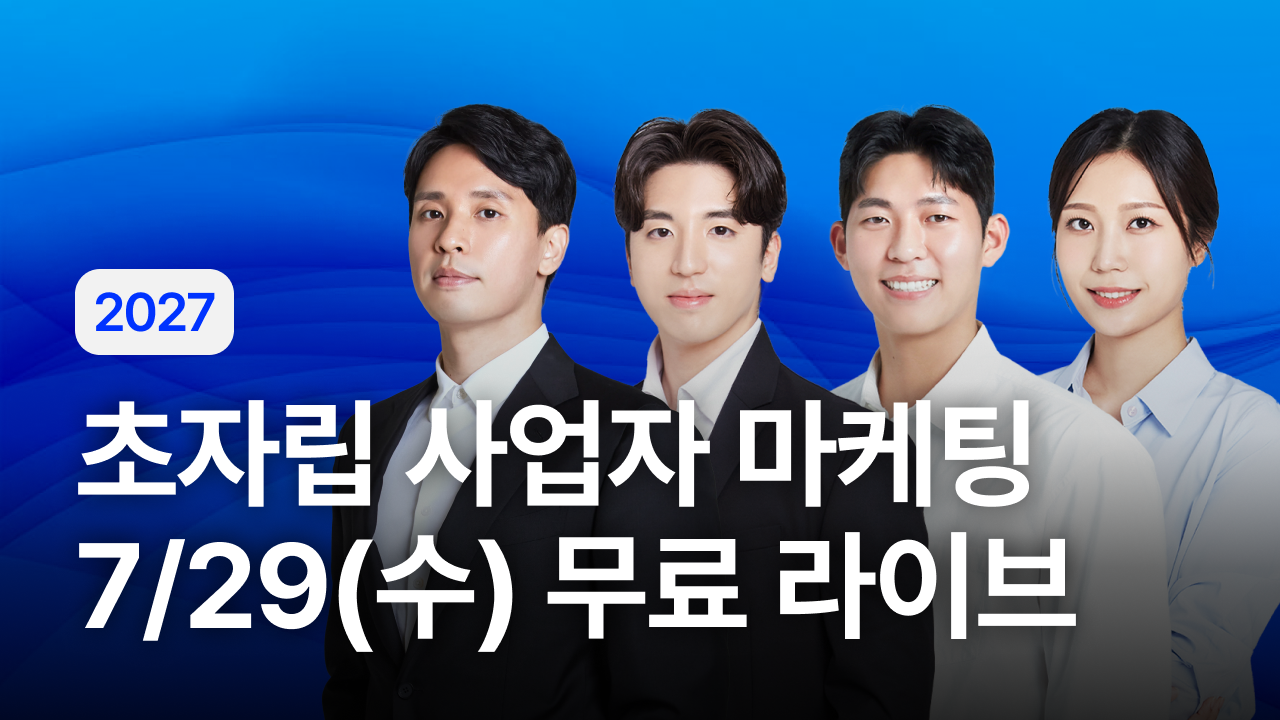 2027 초자립 사업자 마케팅 All in One