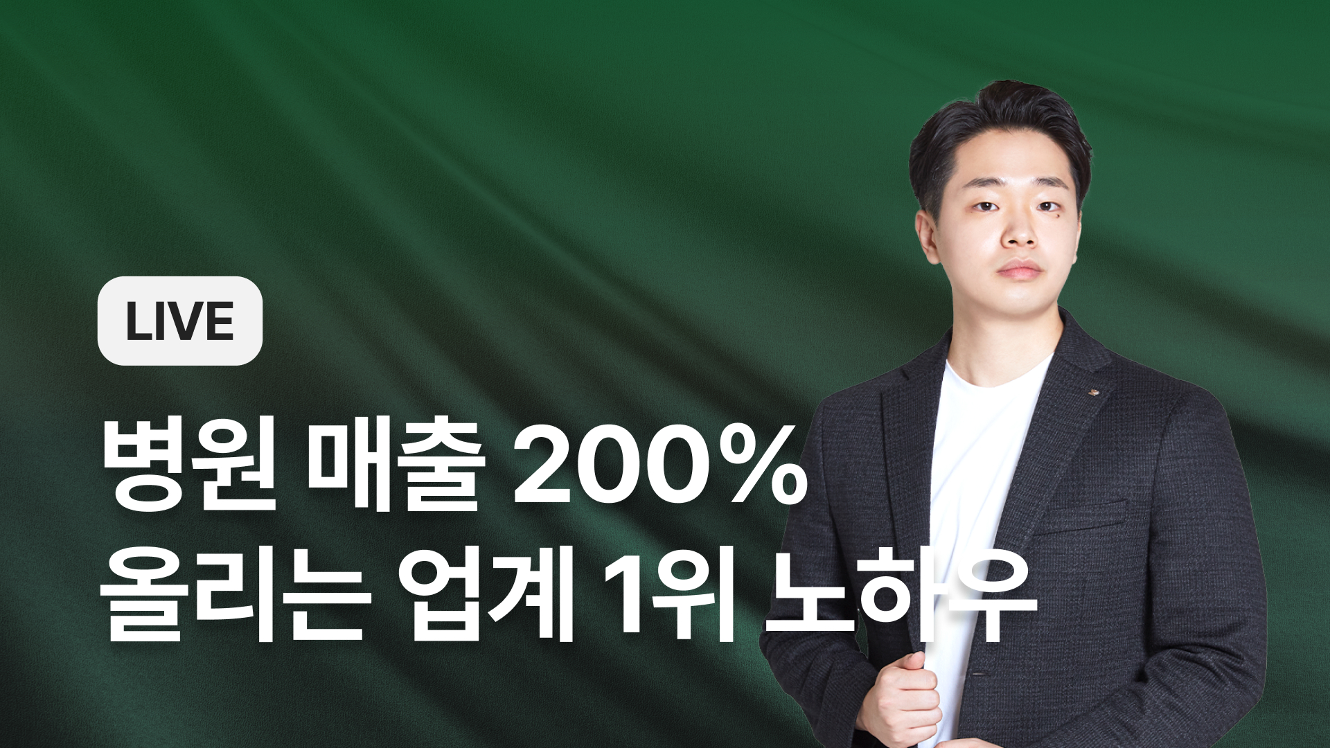 [LIVE] 병원 매출 200% 올리는 업계 1위 노하우
