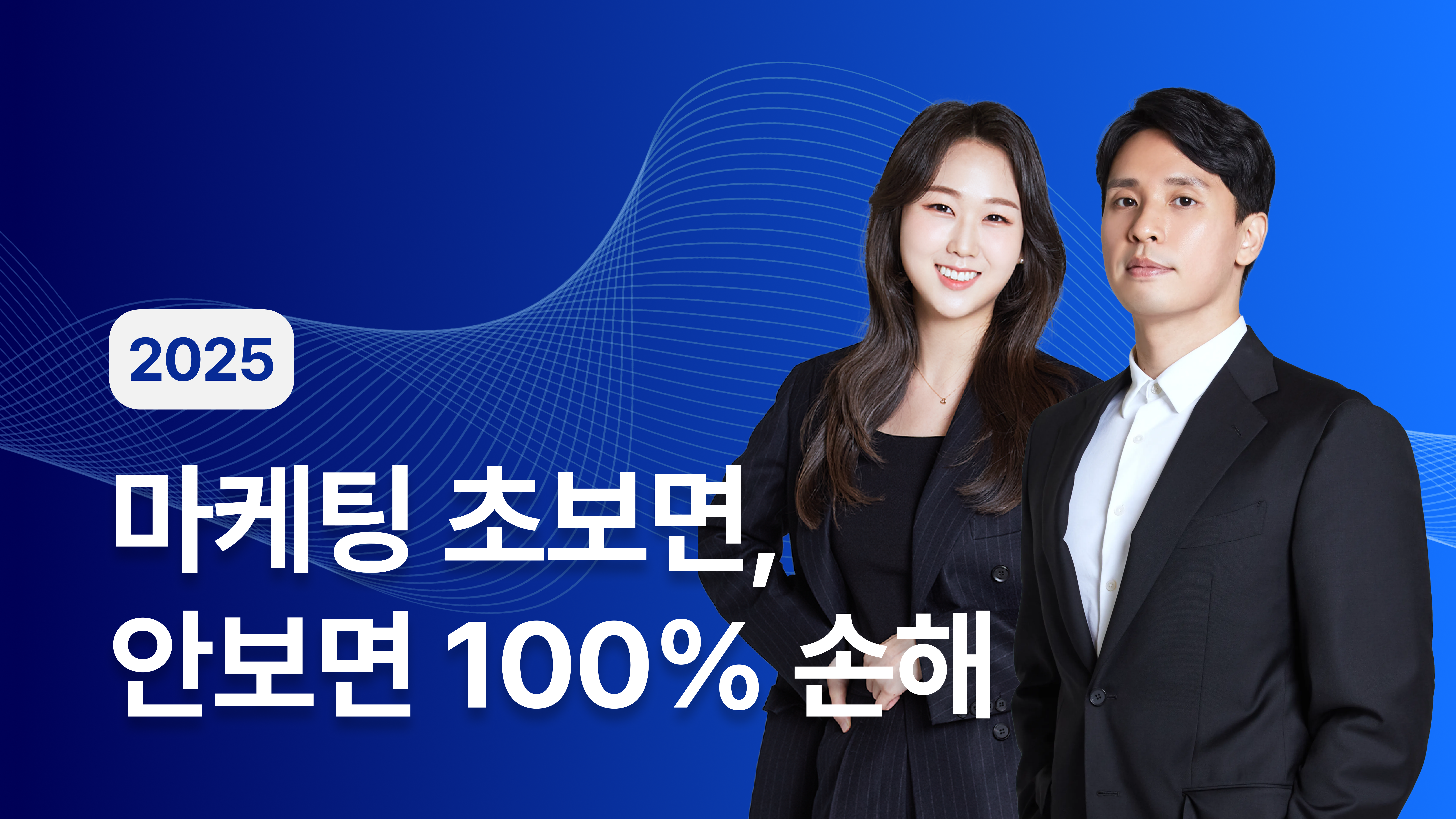 [누적 수강생 4,000명] 이상한마케팅 초보 마케팅 강의