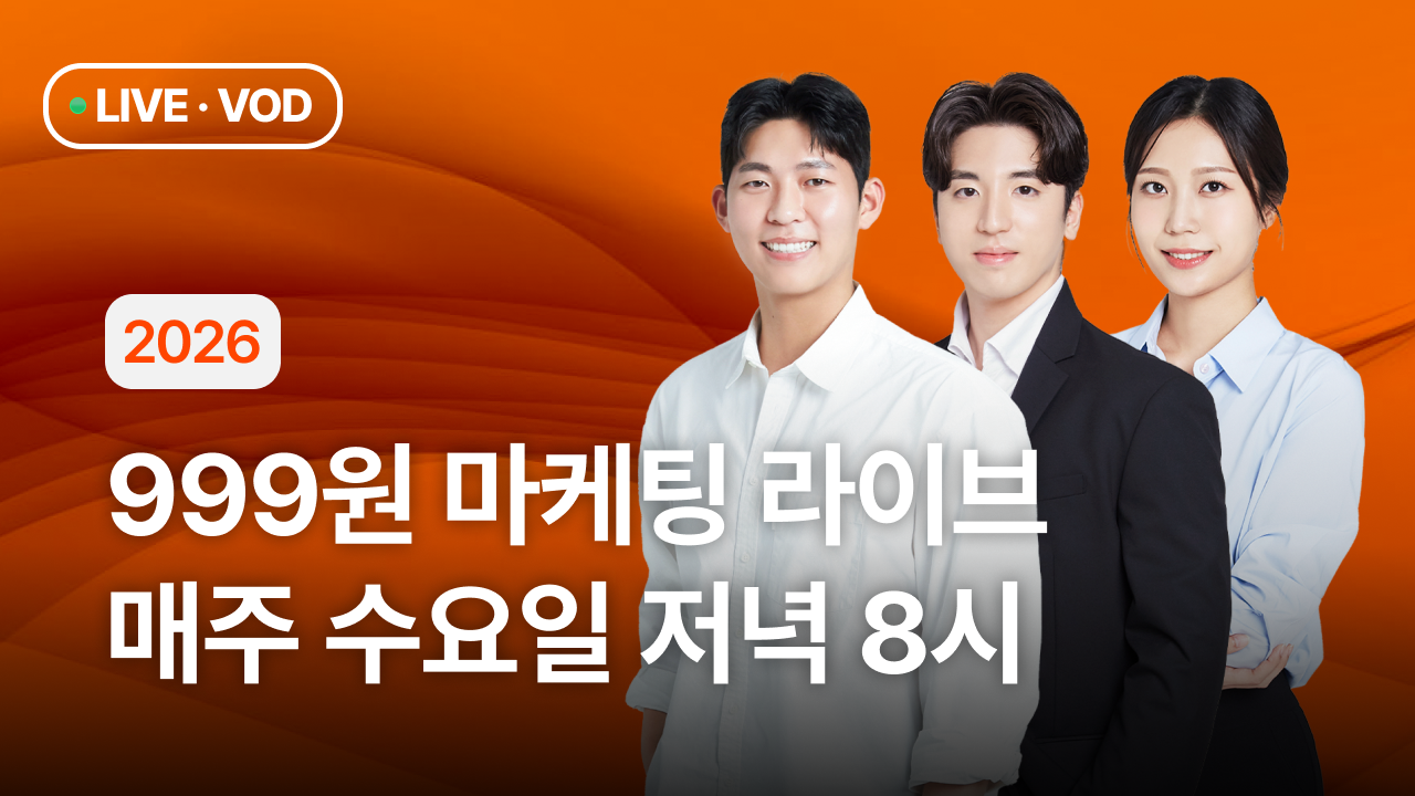 마케팅 피드백 컨설팅 & 실무 인사이트