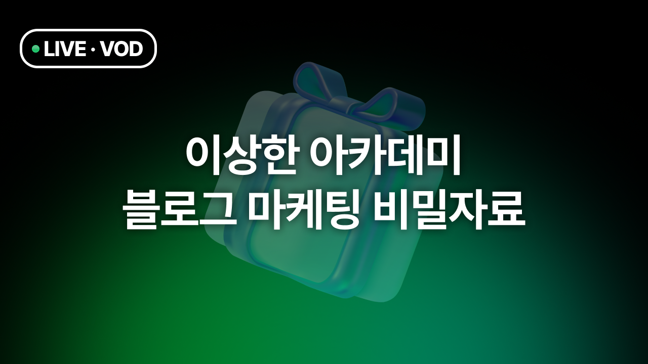 이상한 아카데미 블로그 마케팅 비밀자료