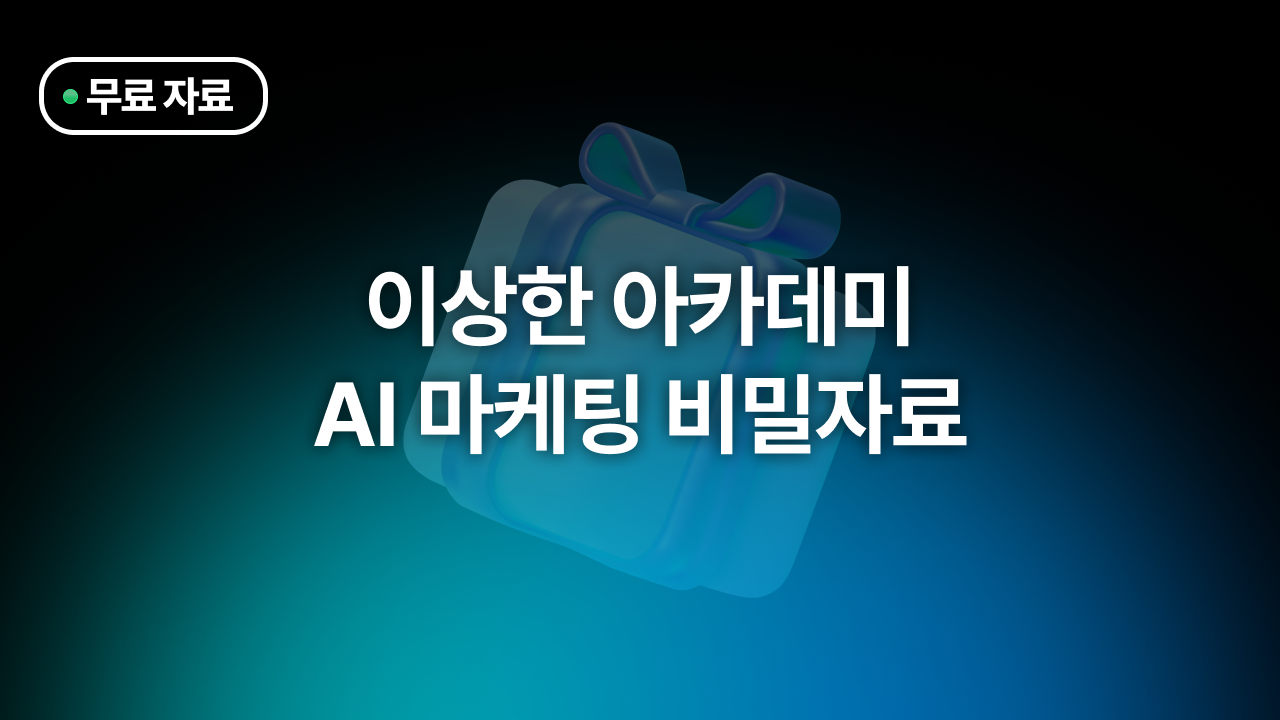 이상한 아카데미 AI 특강 비밀자료 6종