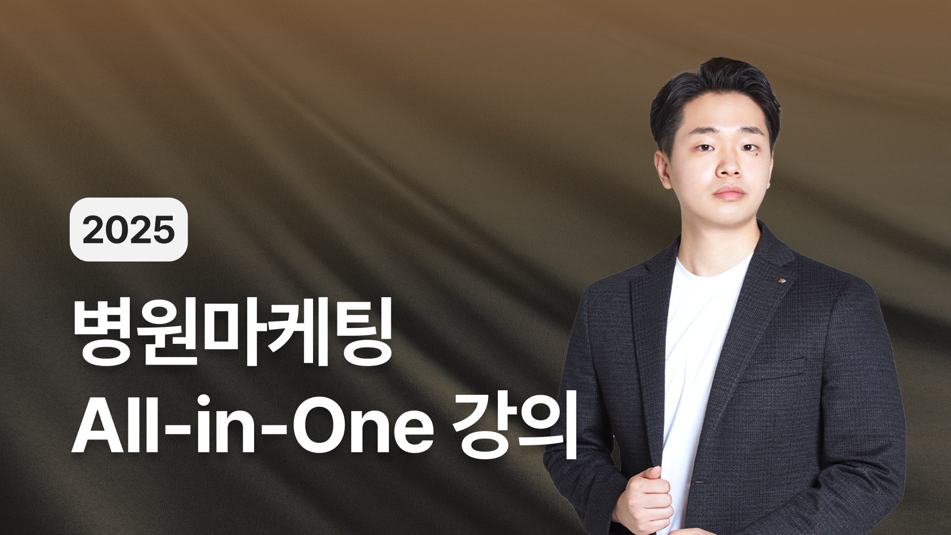 병원 마케팅 All-in-One 강의