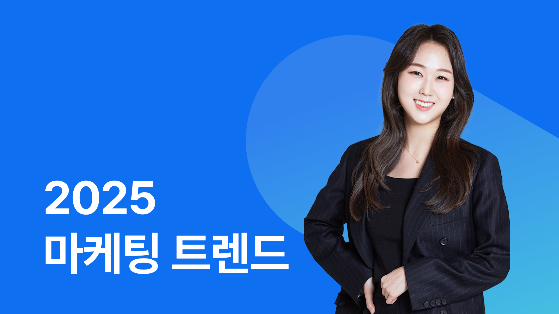 [무료] 2025 마케팅 트렌드